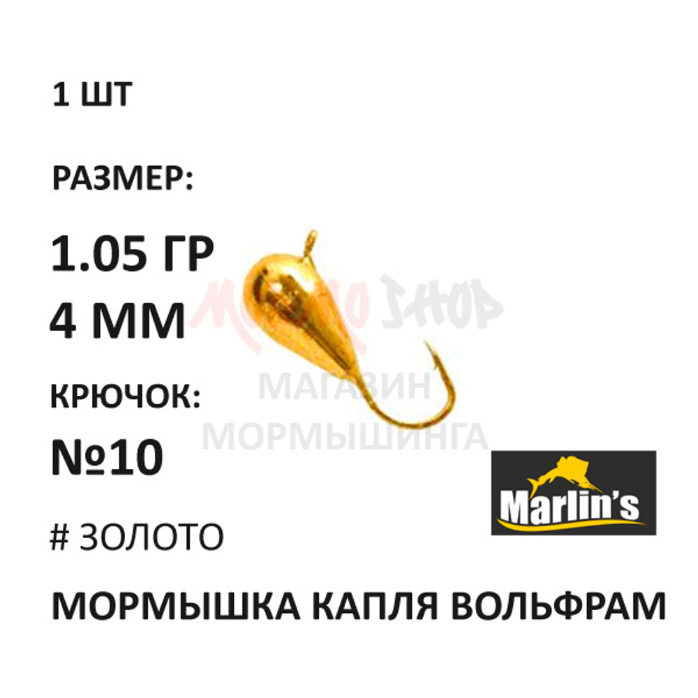 Мормышка 1,05 гр вольфрам, крючок №10, капля 4мм (5 цветов) от Marlins