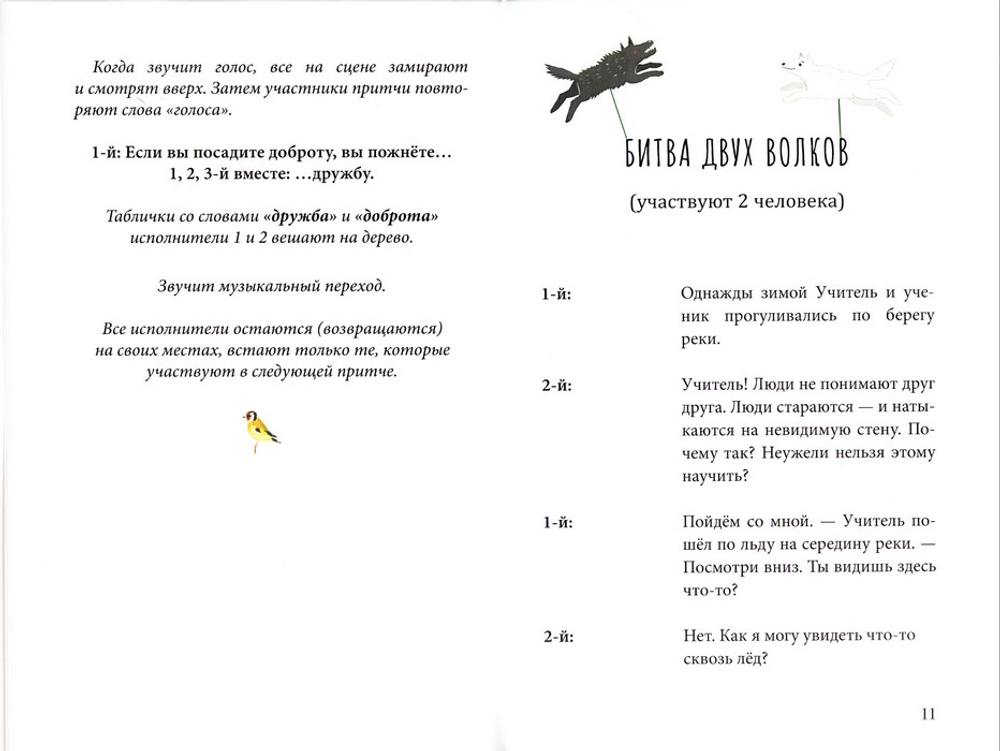 Притчи о добродетелях. Сценарий музыкального спектакля. Наталия Сидорина, Светлана Копылова