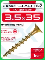 Саморезы по дереву, желтые 3,5 х 35 мм (390 шт/1 кг)