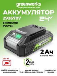 Аккумулятор Greenworks G24B2, 2926707,24v, 2 А·ч