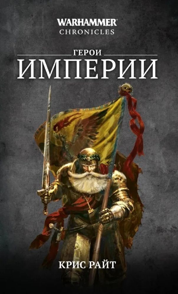 Книга &quot;Warhammer. Герои Империи. Романы, рассказы&quot;