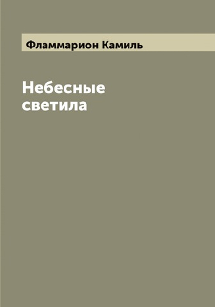 Небесные светила | Фламмарион Камиль
