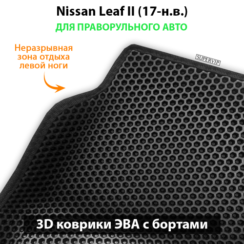 Передние автомобильные коврики ЭВА с бортами для Nissan Leaf II (17-н.в.) правый руль