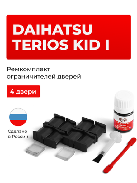 Ремкомплект ограничителей дверей Daihatsu TERIOS KID (I) J100; J111; J131 (4 двери, тип 8) 1998-2012