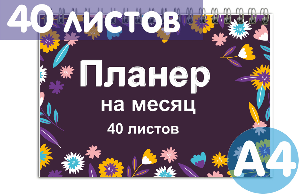 Планер А4 100г "Цветы" ВоТ Так, планинг недатированный на месяц 210х297мм, 40 л