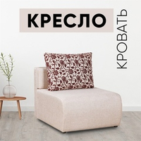 Кресло-кровать Нептун Аслан бежевый