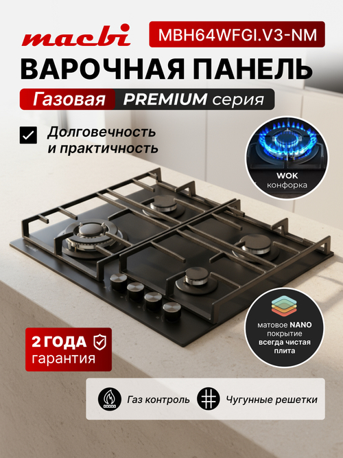 Газовая варочная панель 60 см, Macbi MBH64WFGL. V3-NM Nano Glass (Model 2024 года)Закаленное матовое стекло легкой очистки с Wok-конфоркой, Электроподжиг, Газ-контроль, Решетки из чугуна
