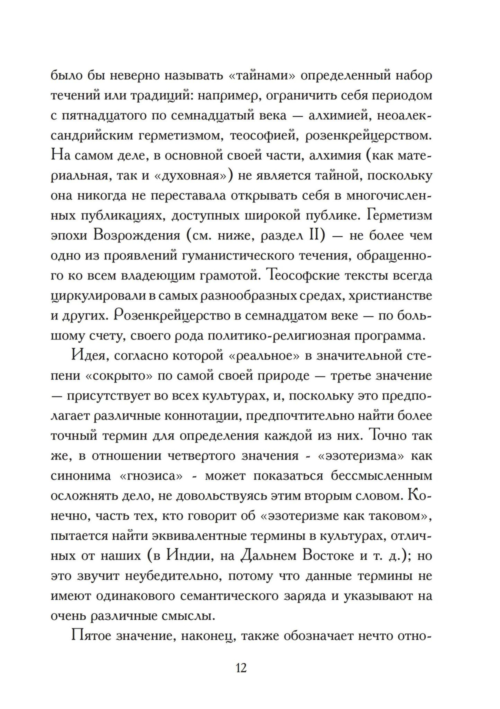 Западный эзотеризм. Краткая история (PDF)