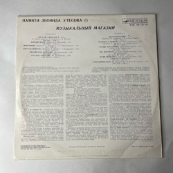 Винтажная виниловая пластинка LP Леонид Утесов Музыкальный Магазин (СССР 1983) Лимончики