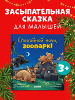 Сказка на ночь. Спокойной ночи, зоопарк!