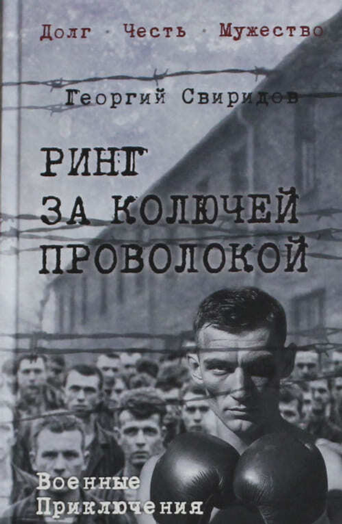 🥊 «Ринг за колючей проволокой» Георгий Свиридов