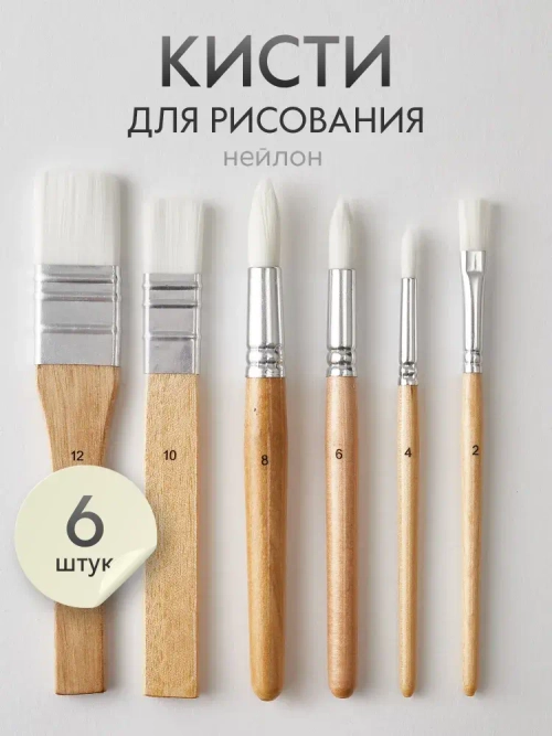 Набор кистей для рисования синтетика (кисточки: круглая, плоская широкая, овальная) 6 шт., дерево лак