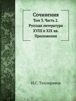 Сочинения. Том 3. Часть 2. Русская литература XVIII и XIX вв | Н.С. Тихонравов
