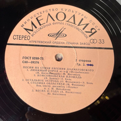 Винтажная виниловая пластинка LP Евгений Долматовский Песни На Стихи (СССР 1977) (Герман, Хиль, Магомаев) Любимый Город