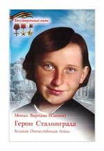 Герои Сталинграда. Великая Отечественная война. Монах Варнава (Санин)