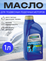 Масло Ravenol Outboard 4T 10W30 1L