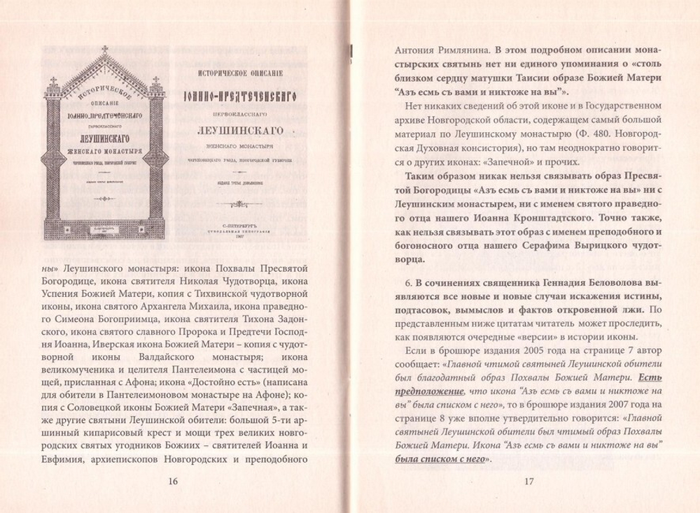 Как создаются легенды. Под маской православия. В. П. Филимонов