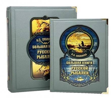 Большая книга русской рыбалки. Л. Сабанеев. Подарочная книга в кожаном переплете