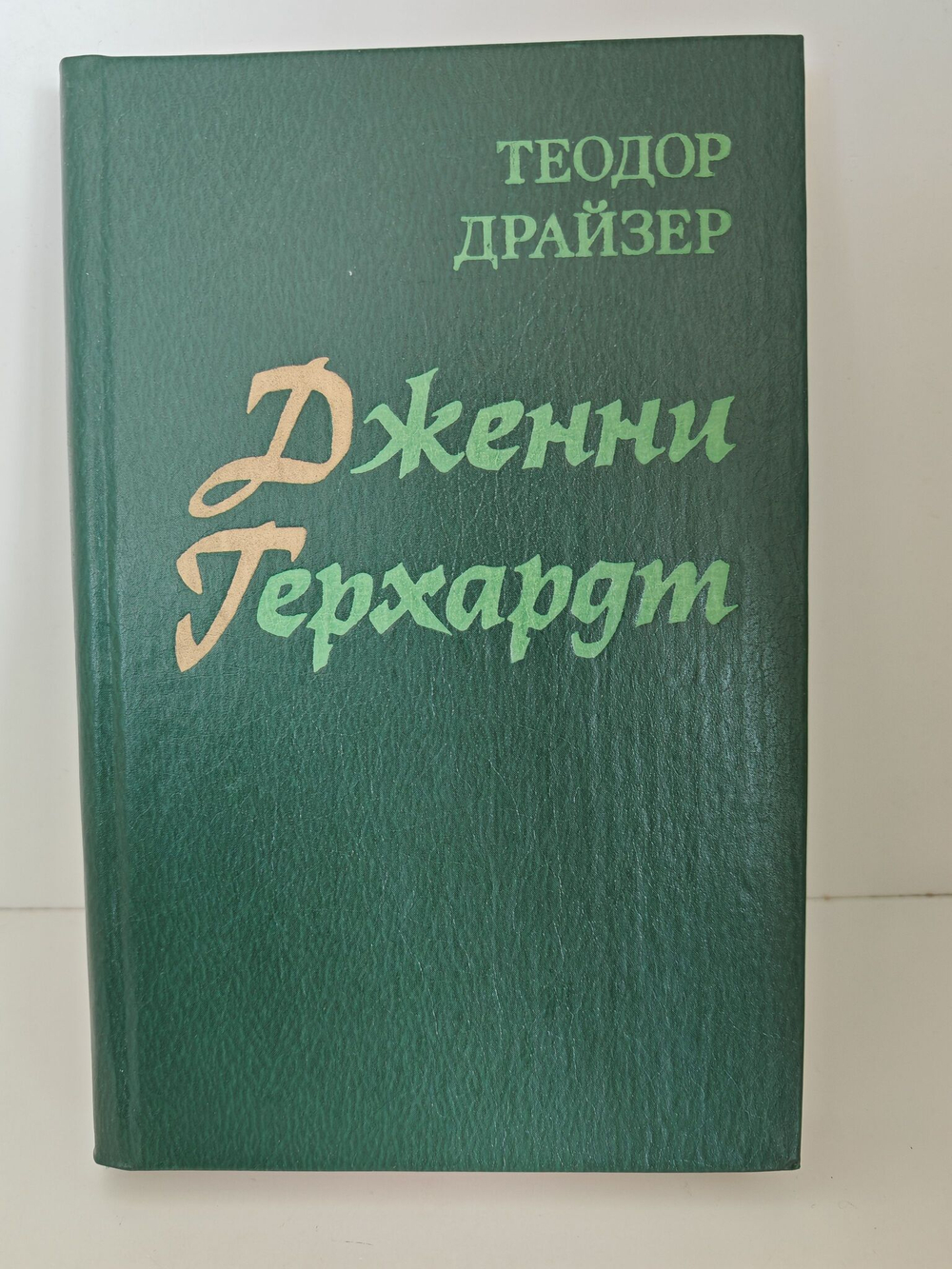 Дженни Герхардт
