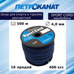 Шнур плетеный Sport Cord 4,0 мм, 400 кг, 500 м евробобина