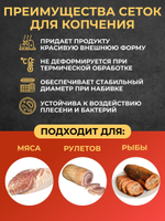 Сетка формовочная красно-белая кулинарная для мяса и рулетов 125 мм, длина 5м