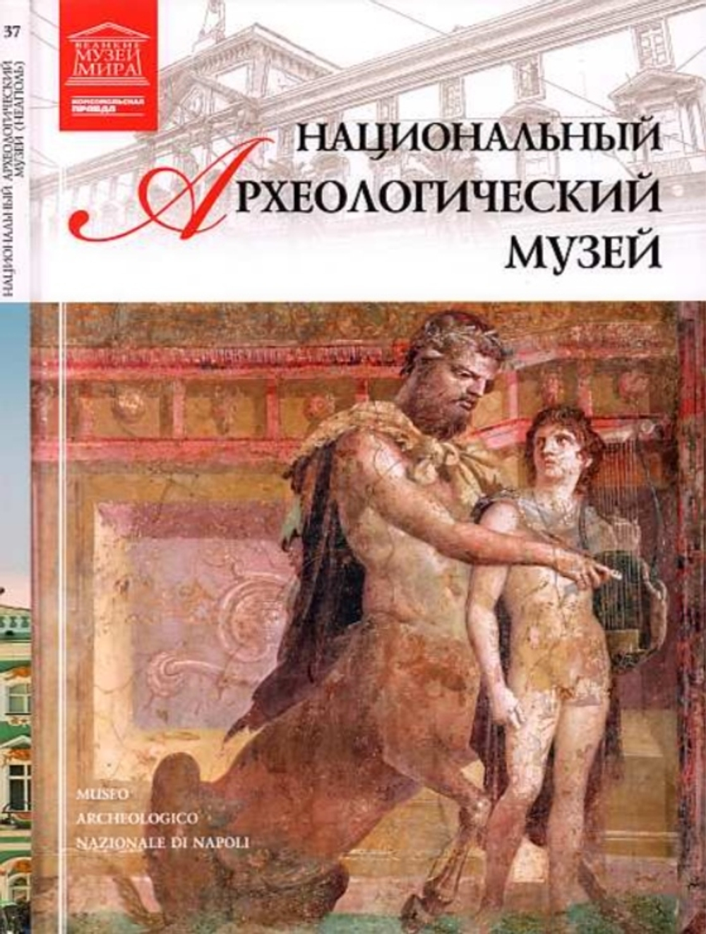 Перова Д. Национальный археологический музей. Неаполь