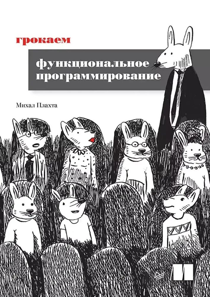 Книга: Плахта М. &quot;Грокаем функциональное программирование&quot;