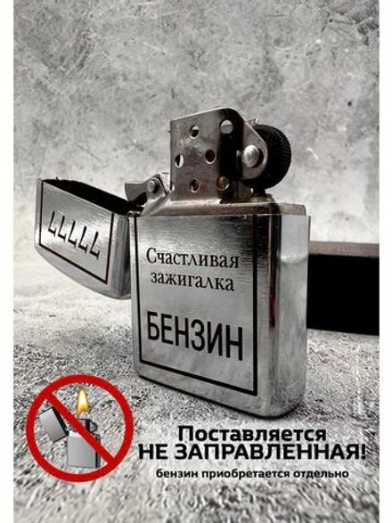 Зажигалка бензиновая Счастливая...