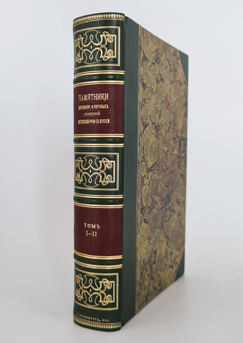 "Памятники дипломатических и торговых сношений Московской Руси с Персией". Под редакцией Н.И.Веселовского. 1890г. - антикварная книга