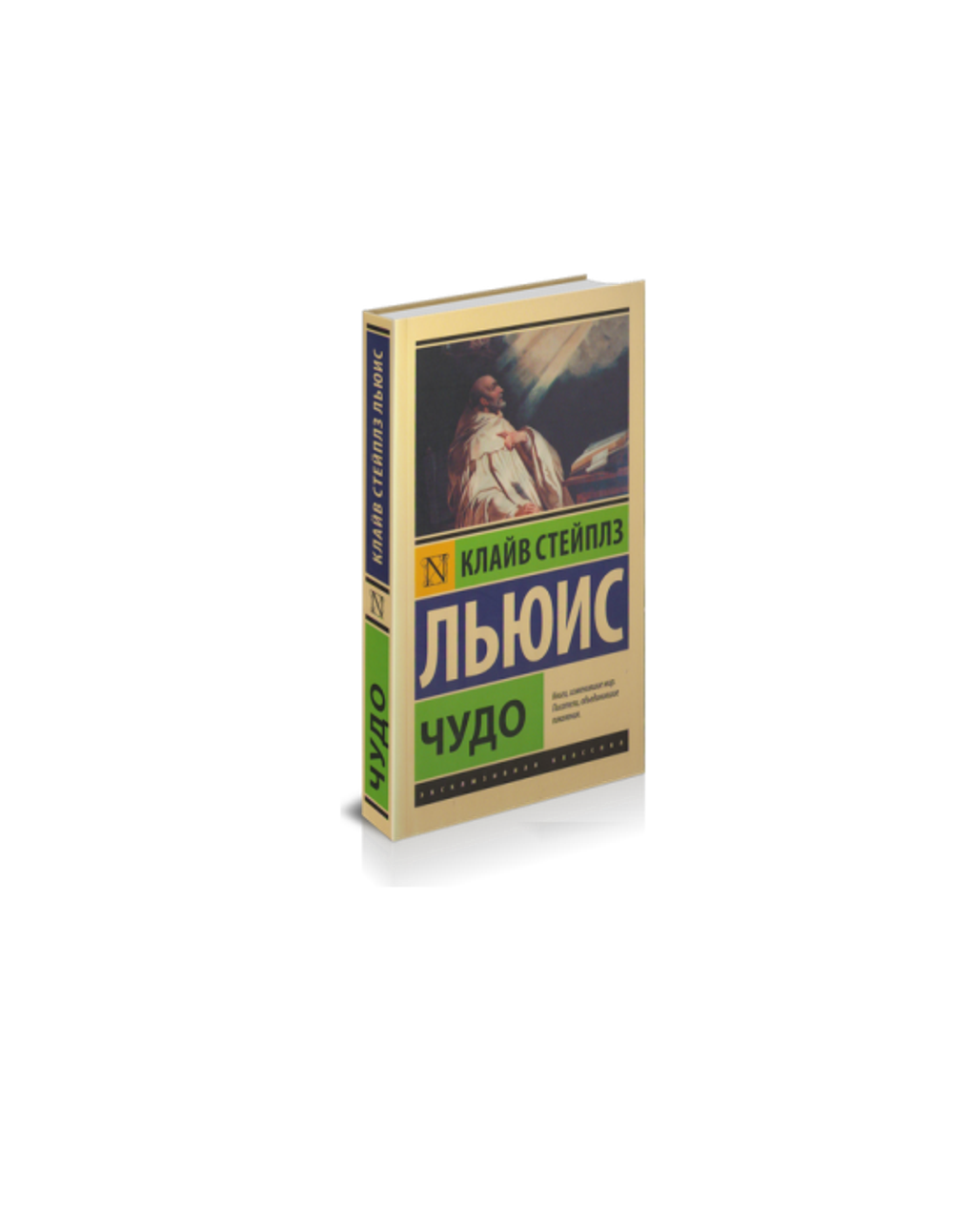 К.С. Льюис. Чудо