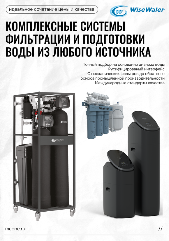 Системы водоподготовки Wise Water