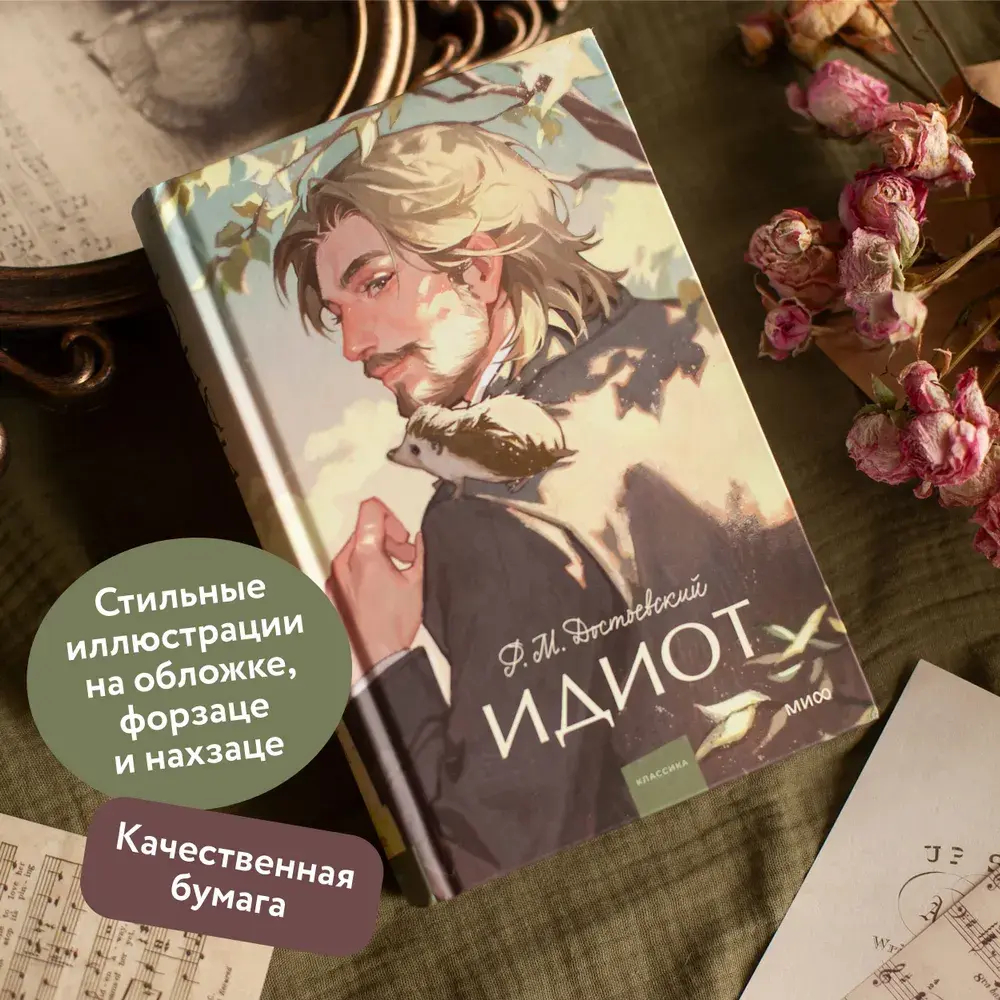 Идиот. Вечные истории. Young Adult