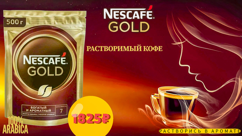 Кофе растворимый, NESCAFE GOLD 500 гр. м/у