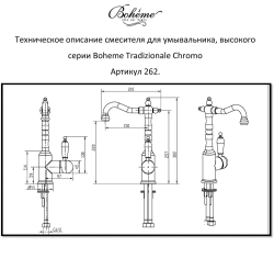 Смеситель для умывальника высокий Boheme TRADIZIONALE CHROMO 262-PR