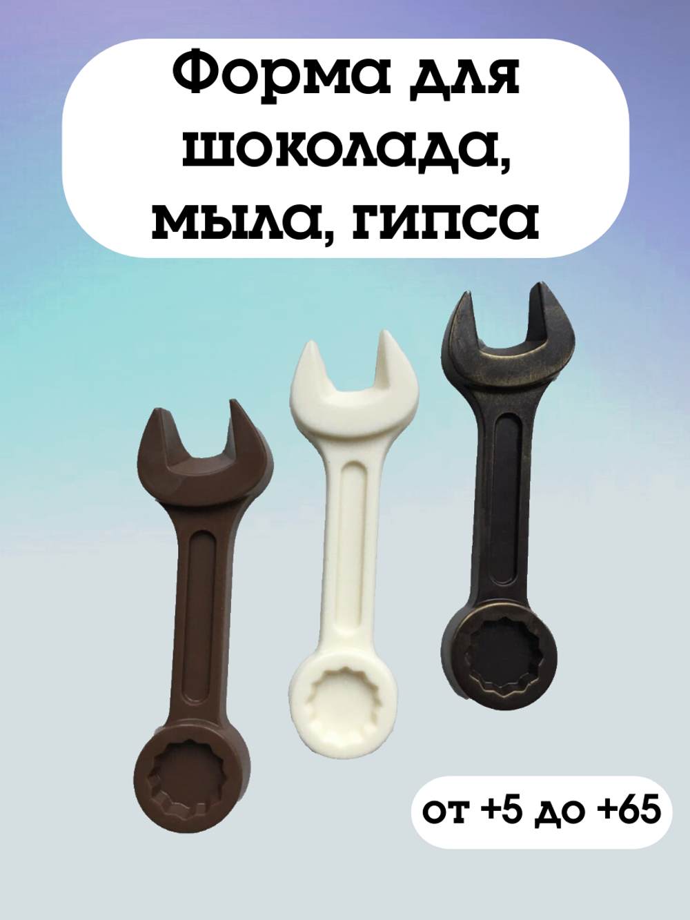 Форма пластиковая Ключ гаечный