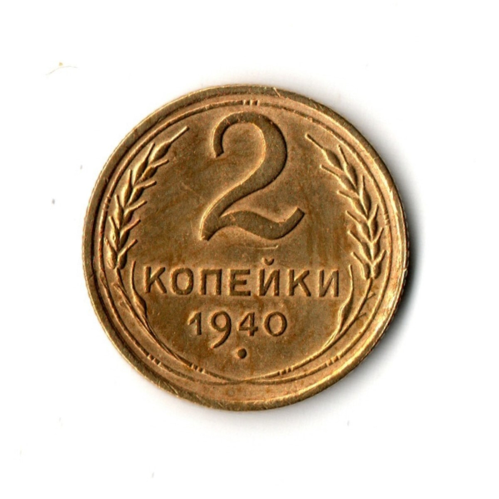 2 копейки 1940 г. Гребенка остей с уступом VF