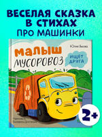 Маленький Мусоровоз. Малыш Мусоровоз ищет друга