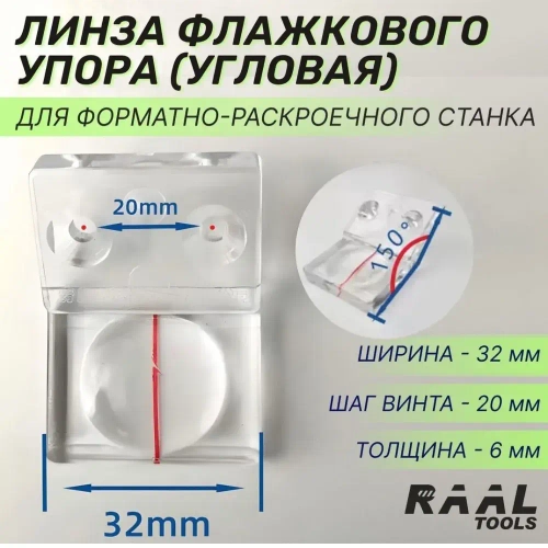 Линза флажкового упора (угловая) 20x32 для форматно-раскроечного станка, увеличитель стекло для деревообрабатывающего оборудования