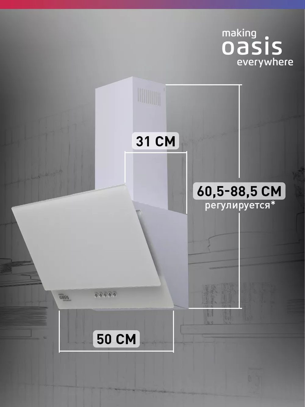 Вытяжка OASIS NC-50W