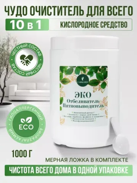 Пятновыводитель отбеливатель порошок кислородный 1000гр