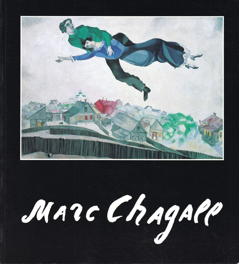 Шагал в музеях и частных коллекциях СССР