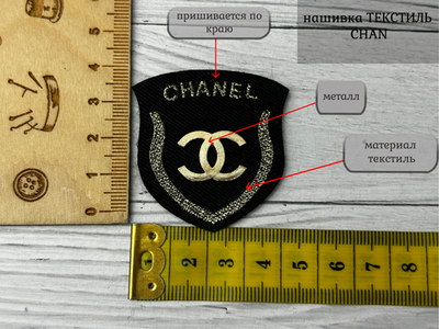 Нашивка CHAN черная текстиль