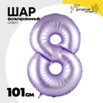 Шар фольгированный Цифра 8 101 см (Лаванда)