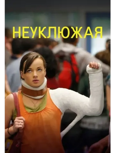 Неуклюжая, 2 сезон (2011-2016) (4 DVD) (DVD-R)