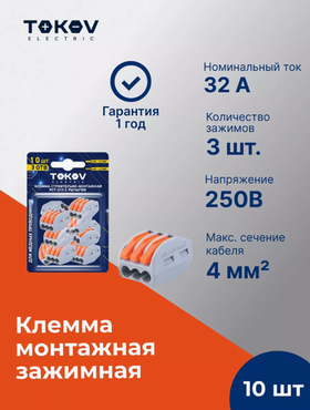 Клемма монтажная зажимная с рычагом на 3 провода. 10 штук