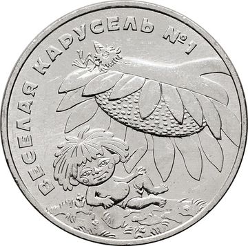 25 рублей 2022 ММД мультфильм «Антошка» — Веселая карусель № 1