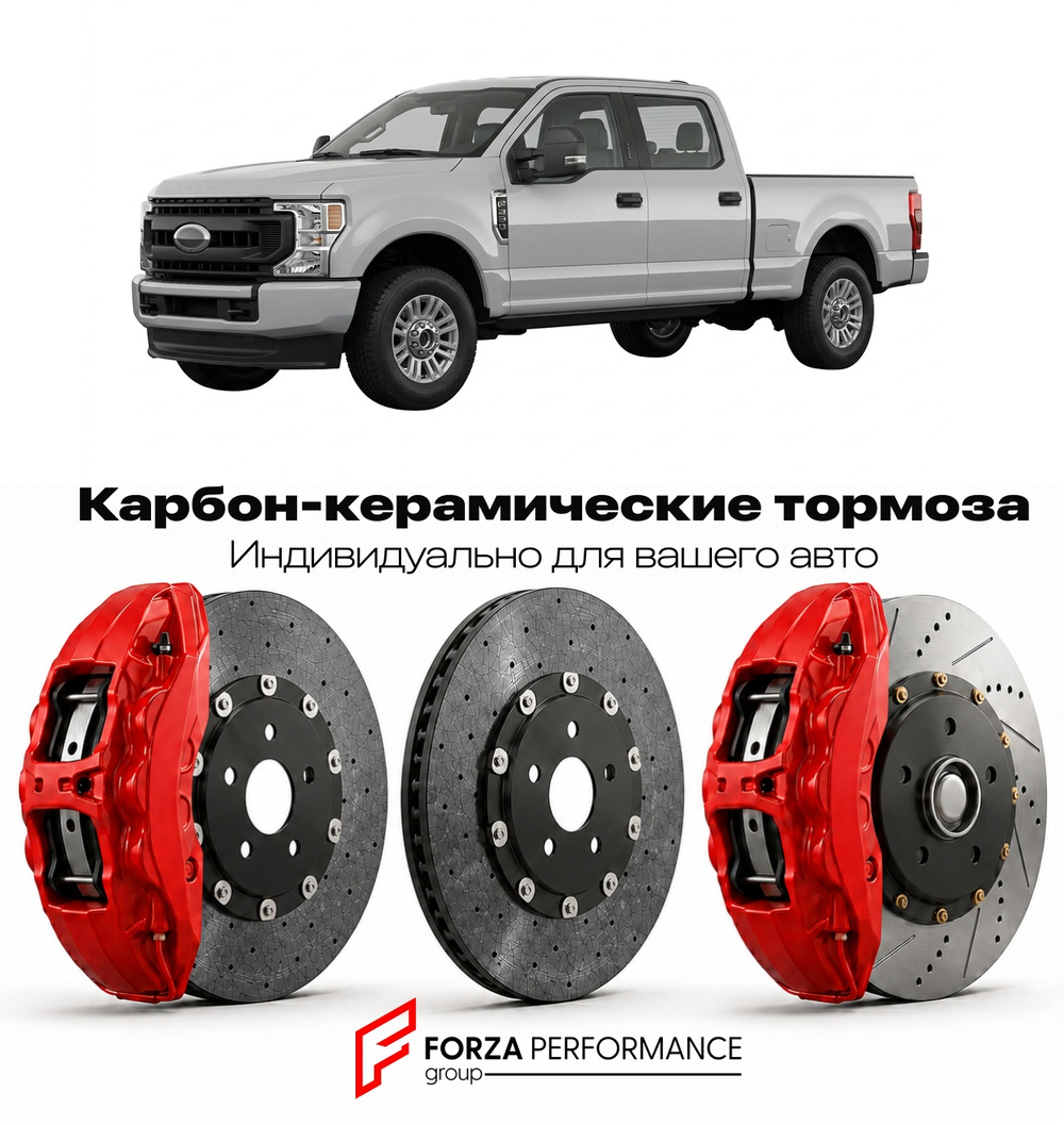 Карбон-керамическая тормозная система для Ford F-250 Super Duty IV 2008-2016 Форд