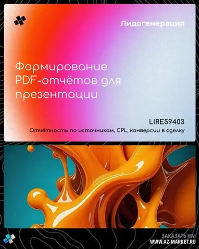 Формирование PDF-отчётов для презентации