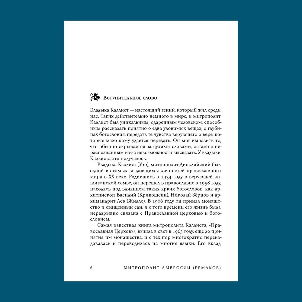 Путь Православия