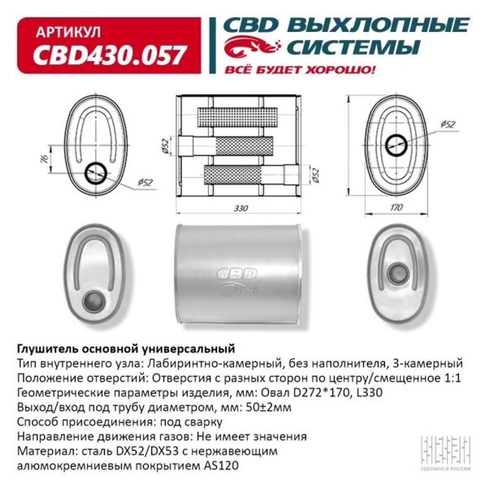Глушитель основной универсальный нерж. Овал D272*170, L330. Отверстия по центру/смещенное, под трубу 50мм (CBD)